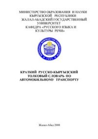 cover of the book Краткий русско-кыргызский толковый словарь по автомобильному транспорту