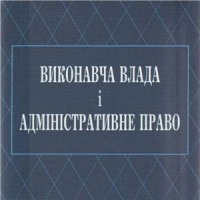 cover of the book Виконавча владa і адміністративне право