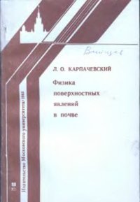 cover of the book Физика поверхностных явлений в почве