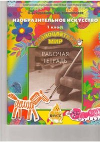 cover of the book Рабочая тетрадь по изобразительному искусству для 1-го класса Разноцветный мир