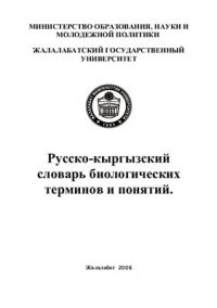 cover of the book Русско-кыргызский словарь биологических терминов и понятий