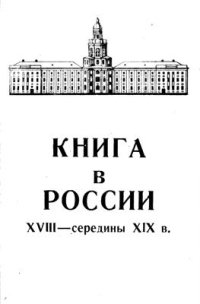 cover of the book Книга в России XVIII - середины XIX века: Из истории Библиотеки Академии наук