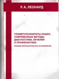 cover of the book Гломерулонефриты кошек: современные методы диагностики, лечения и профилактики