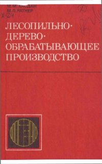 cover of the book Лесопильно-деревообрабатывающее производство. Курсовое и дипломное проектирование