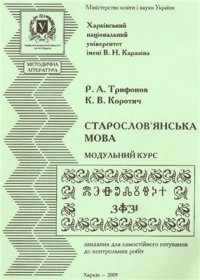 cover of the book Старослов`янська мова. Модульний курс