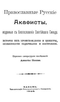 cover of the book Православные русские акафисты. История их происхождения и цензуры, особенности содержания и построения