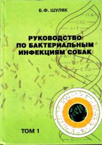 cover of the book Руководство по бактериальным инфекциям собак. Том 1. Грамположительные бактерии, молликуты и спирохеты