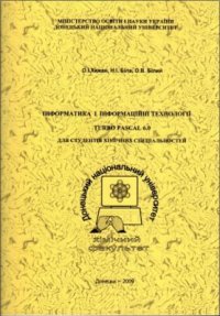 cover of the book Інформатика і інформаційні технології. Turbo Pascal 6.0 (для студентів хімічних спеціальностей)