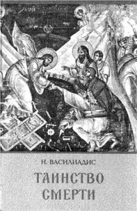 cover of the book Таинство смерти