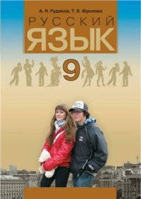 cover of the book Русский язык. 9 класс