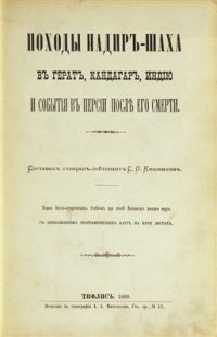 cover of the book Походы Надир-шаха в Герат, Кандагар, Индию и события в Персии после его смерти