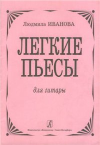 cover of the book Легкие пьесы для гитары