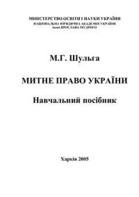 cover of the book Митне право України