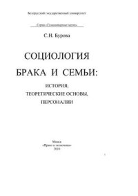 cover of the book Социология брака и семьи: история, теоретические основы, персоналии