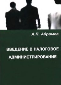 cover of the book Введение в налоговое администрирование