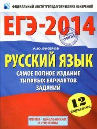 cover of the book ЕГЭ-2014. Русский язык. Самое полное издание типовых вариантов заданий