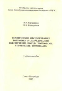 cover of the book Техническое обслуживание тормозного оборудования, обеспечение поезда тормозами и управление тормозами поезда