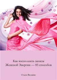 cover of the book Как восполнить запасы женской энергии