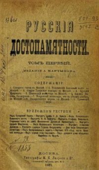 cover of the book Русские достопамятности (в четырех томах). Том 01