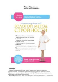 cover of the book Золотой метод стройности