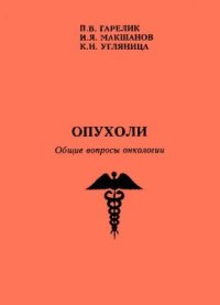 cover of the book Опухоли. Общие вопросы онкологии