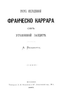 cover of the book Очерк исследований Франческо Каррара об уголовной защите