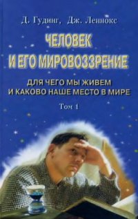 cover of the book Человек и его мировоззрение: для чего мы живем и каково наше место в мире. Том 1