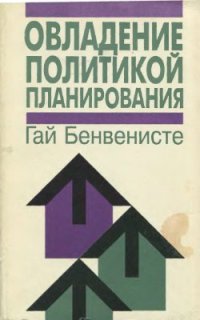 cover of the book Овладение политикой планирования. Создание реально выполнимых планов и политики, которая ведет к переменам