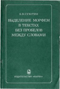 cover of the book Выделение морфем в текстах без пробелов между словами