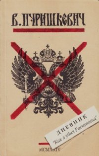 cover of the book Дневник. Как я убил Распутина