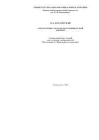 cover of the book Операторные методы математической физики