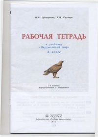 cover of the book Рабочая тетрадь к учебнику Окружающий мир. 3 класс