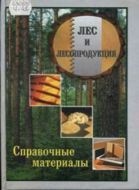 cover of the book Лес и лесопродукция