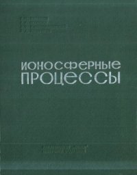 cover of the book Ионосферные процессы