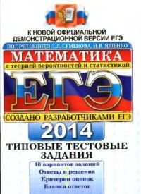 cover of the book ЕГЭ 2014. Математика. Типовые тестовые задания