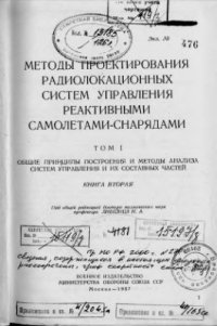 cover of the book Методы проектирования радиолокационных систем управления реактивными самолётами - снарядами. Том 1. Книга 2