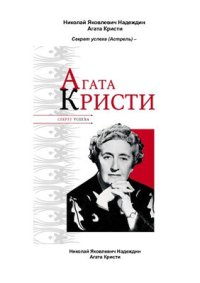 cover of the book Агата Кристи