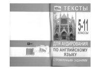 cover of the book Тексты для аудирования по английскому языку с проверочными заданиями: 5-11 класс