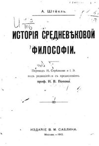 cover of the book История средневековой философии