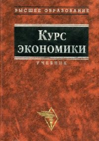 cover of the book Курс экономики