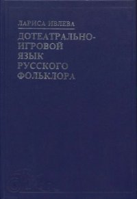 cover of the book Дотеатрально-игровой язык русского фольклора