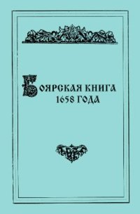 cover of the book Боярская книга 1658 года