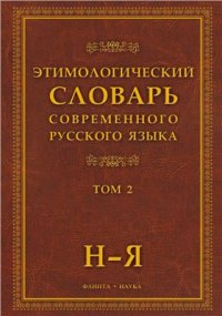 cover of the book Этимологический словарь современного русского языка. Том 2: Н-Я