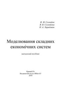 cover of the book Моделювання складних економічних систем