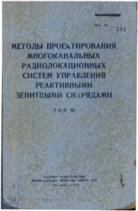 cover of the book Методы проектирования многоканальных радиолокационных систем управления реактивными зенитными снарядами. Том 3