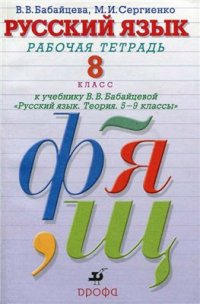 cover of the book Русский язык. 8 класс: рабочая тетрадь