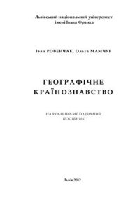 cover of the book Географічне країнознавство