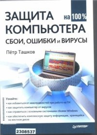 cover of the book Защита компьютера на 100%: сбои, ошибки и вирусы