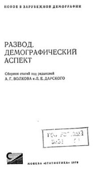 cover of the book Развод. Демографический аспект