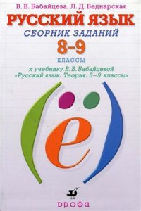 cover of the book Русский язык. Сборник заданий. 8-9 классы